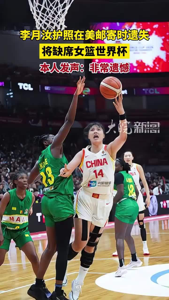 李月汝护照在美邮寄时遗失 将缺席女篮世界杯 本人发声：非常遗憾 #李月汝