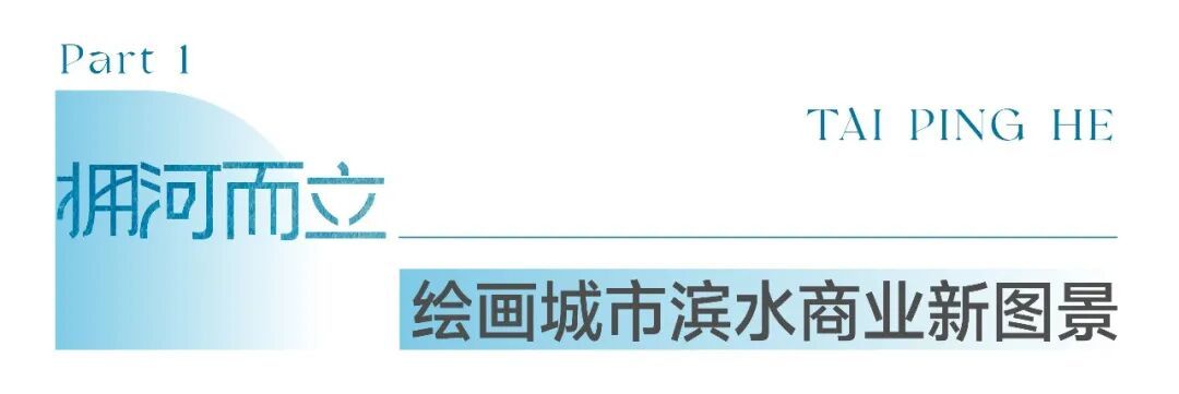 石家庄合生汇滨水坐标正崛起点亮城市商业新未来(图2)