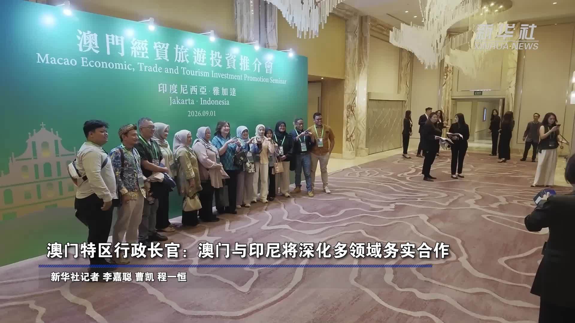 澳门特区行政长官：澳门与印尼将深化多领域务实合作
