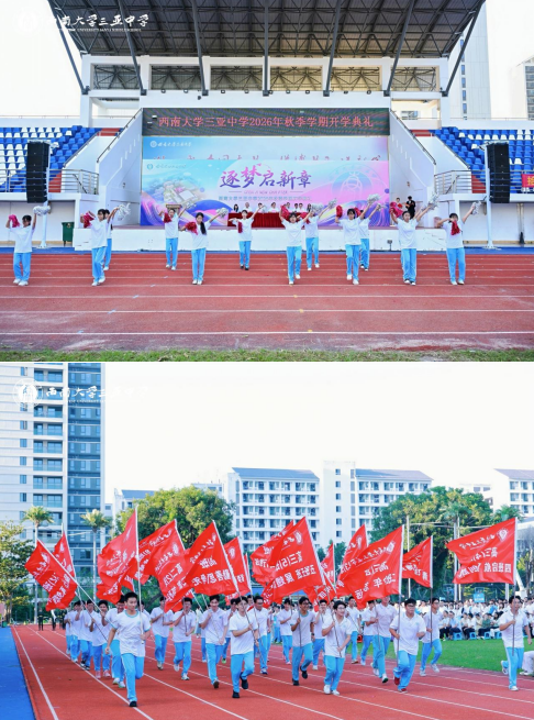 逐梦启新章,笃行赴山海——西南大学三亚中学2026年秋季学期开学典礼圆满举行