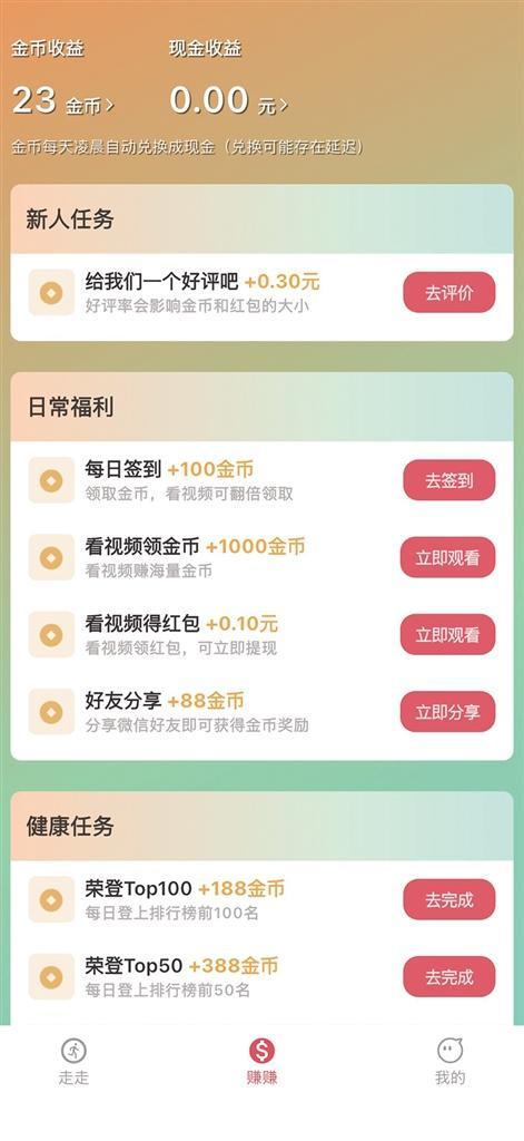 走路软件里的各种做任务
