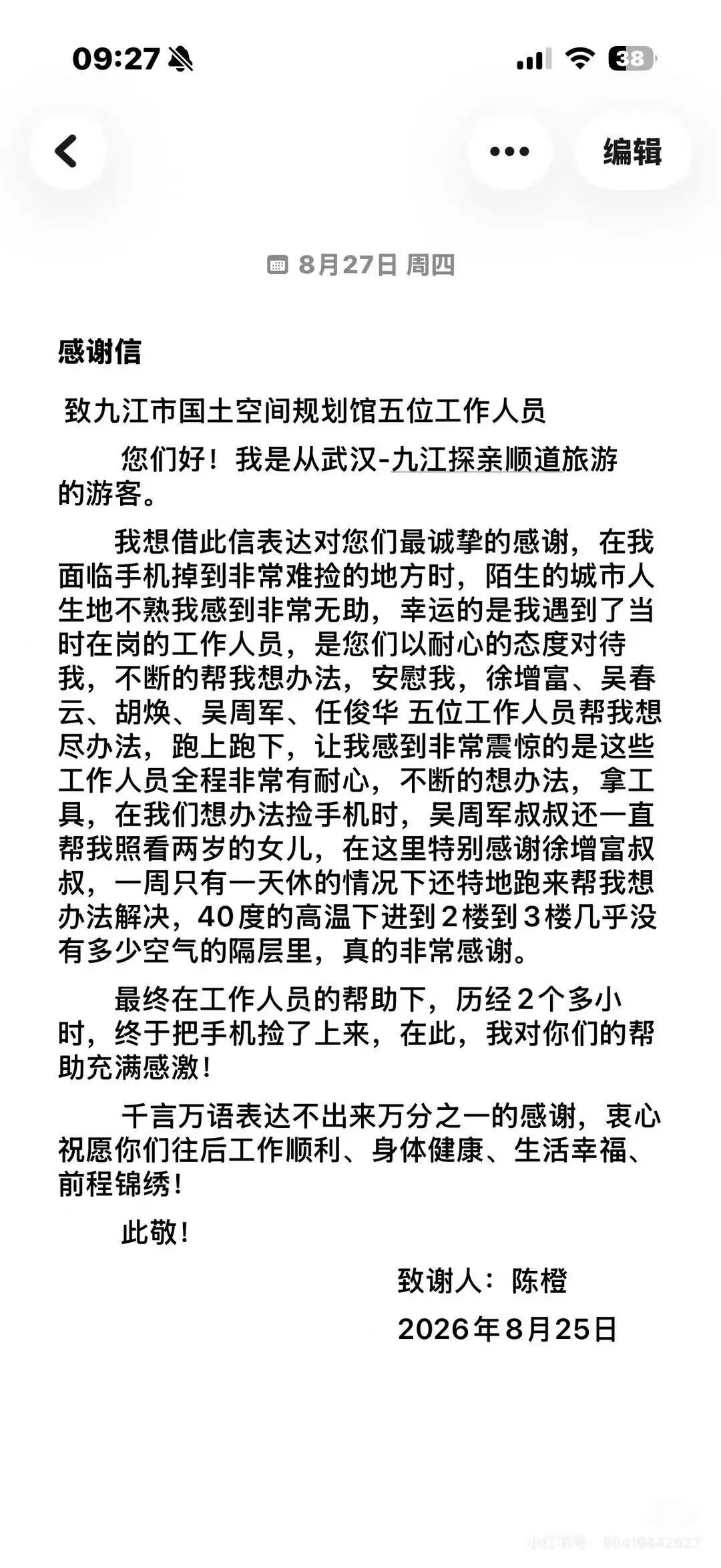 武汉游客陈橙给九江国土规划馆工作人员的感谢信