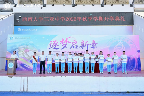 逐梦启新章,笃行赴山海——西南大学三亚中学2026年秋季学期开学典礼圆满举行