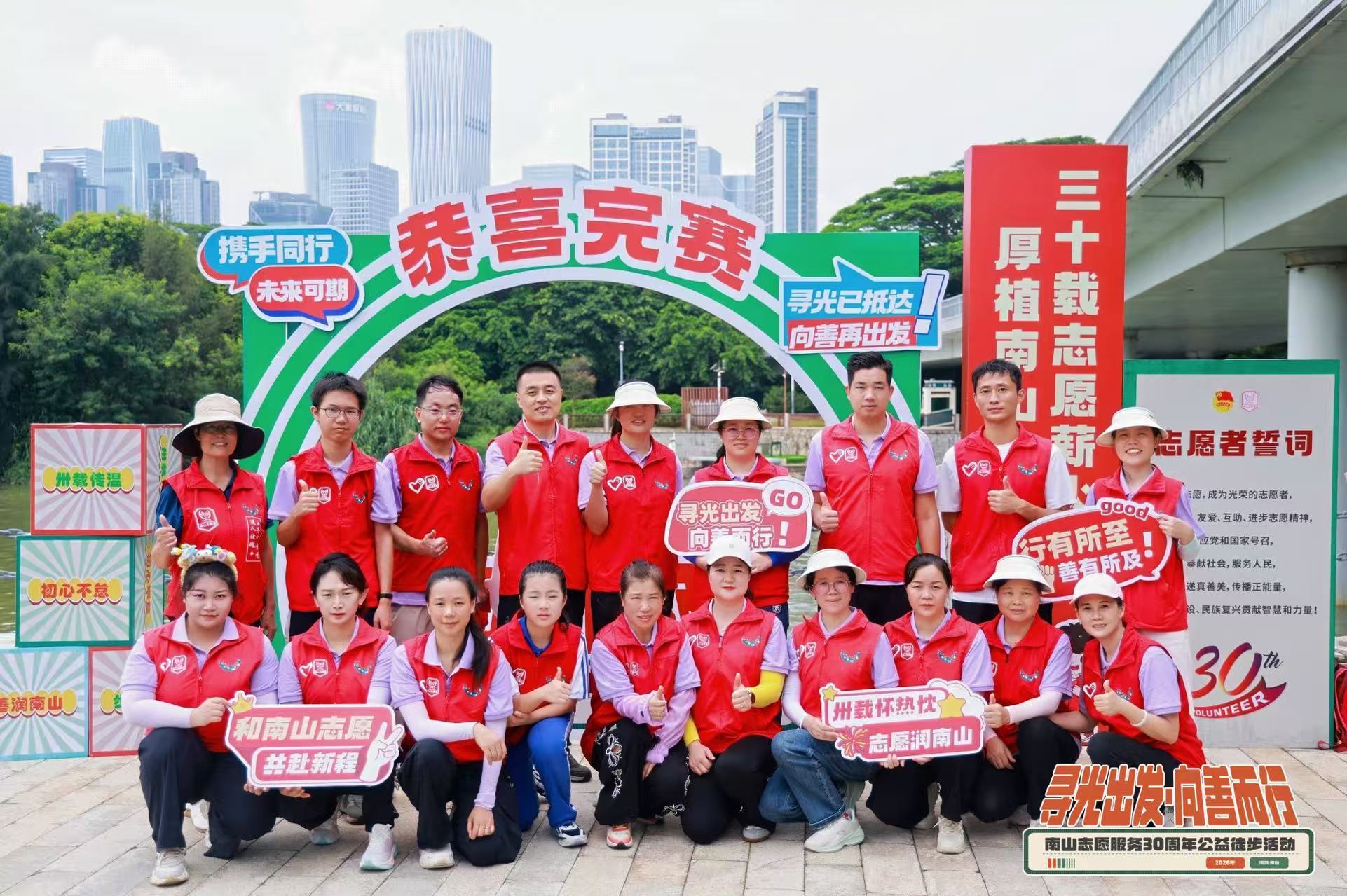 三十载风雨志愿路，五公里同行聚微光—— 南山公益徒步为志愿服务蓄力赋能