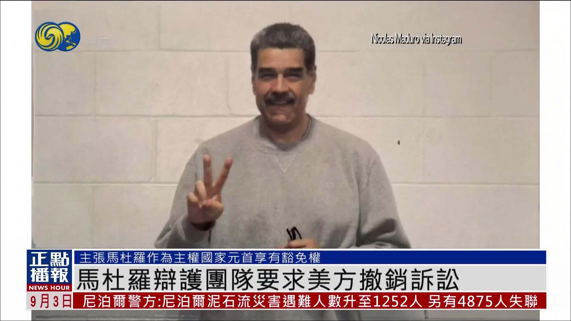 马杜罗辩护团队要求美方撤销诉讼