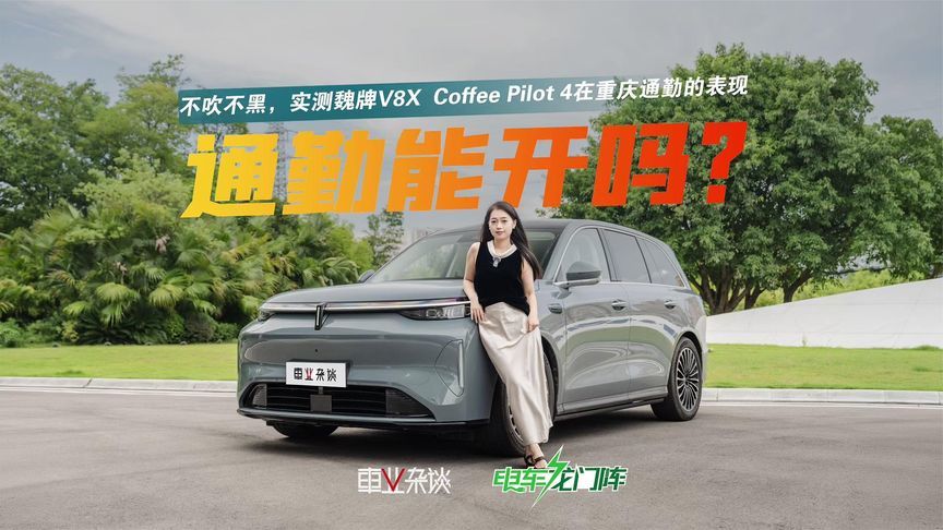 魏牌V8X挑战重庆通勤路段，Coffee Pilot 4优缺点 一键速看