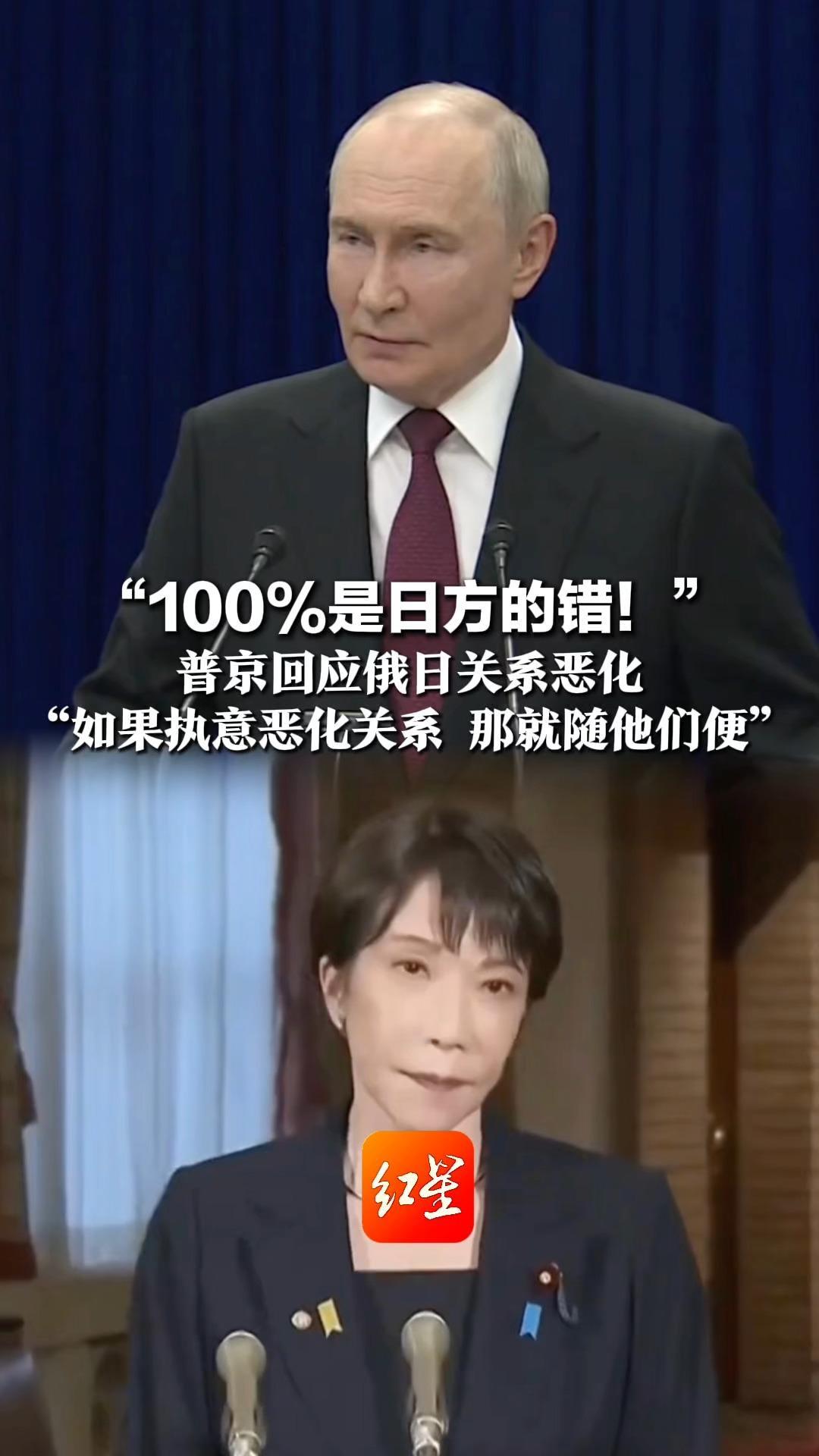 “100%是日方的错！” 普京回应俄日关系恶化 “如果执意恶化关系 那就随他们便”