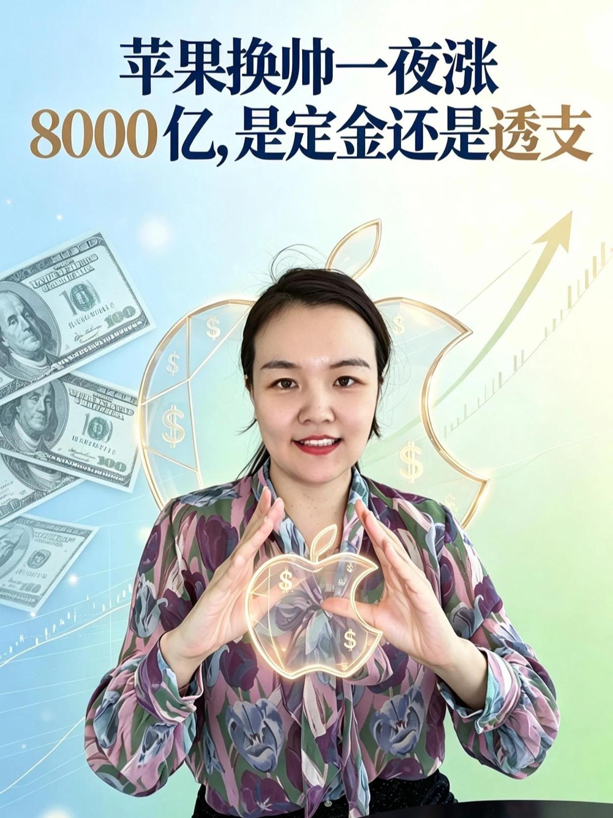 苹果换帅一夜涨8000亿，是定金还是透支？#苹果 #库克 #热点解读看财经 #精选主播说