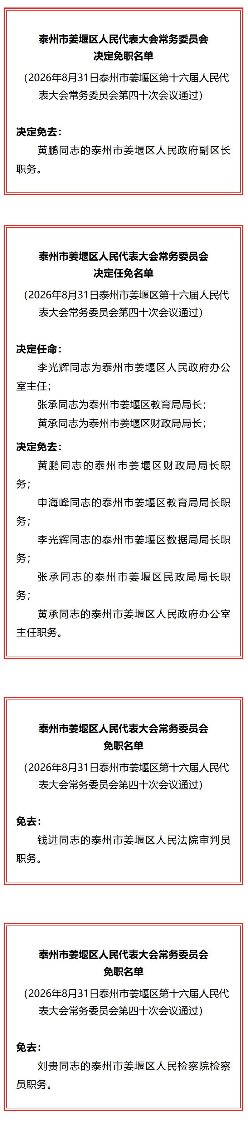 泰州市最新任免名单