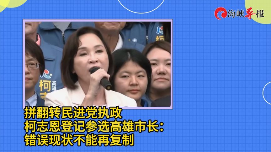拼翻转民进党执政，柯志恩登记参选高雄市长：错误现状不能再复制