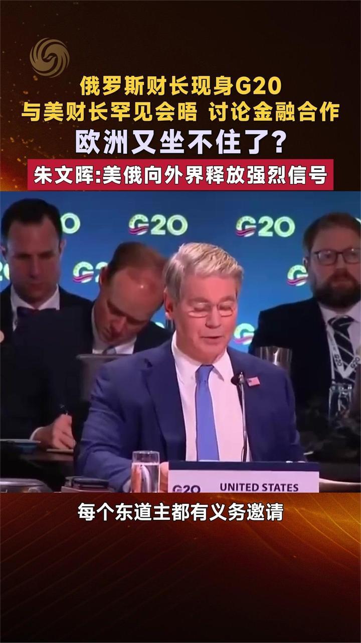 俄罗斯财长现身G20 与美财长罕见会晤 朱文晖：释放强烈信号