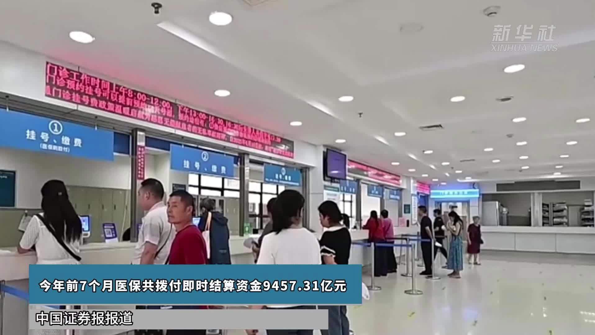 今年前7个月医保共拨付即时结算资金9457.31亿元
