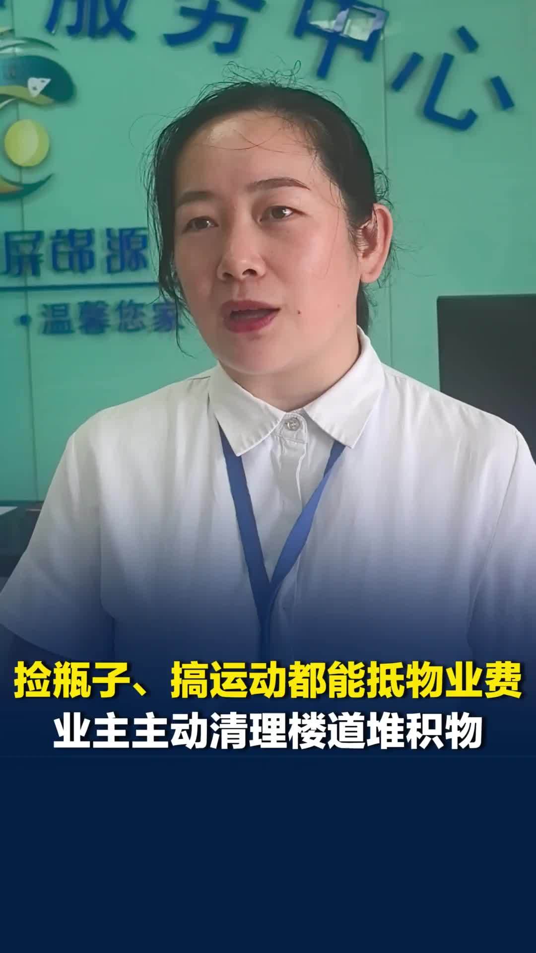 捡瓶子、搞运动，可抵扣物业费！最高可省400元，有业主主动清理楼道堆积物