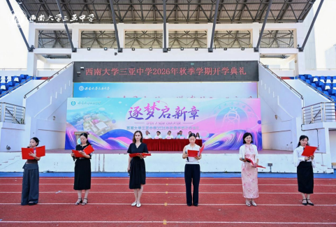 逐梦启新章,笃行赴山海——西南大学三亚中学2026年秋季学期开学典礼圆满举行