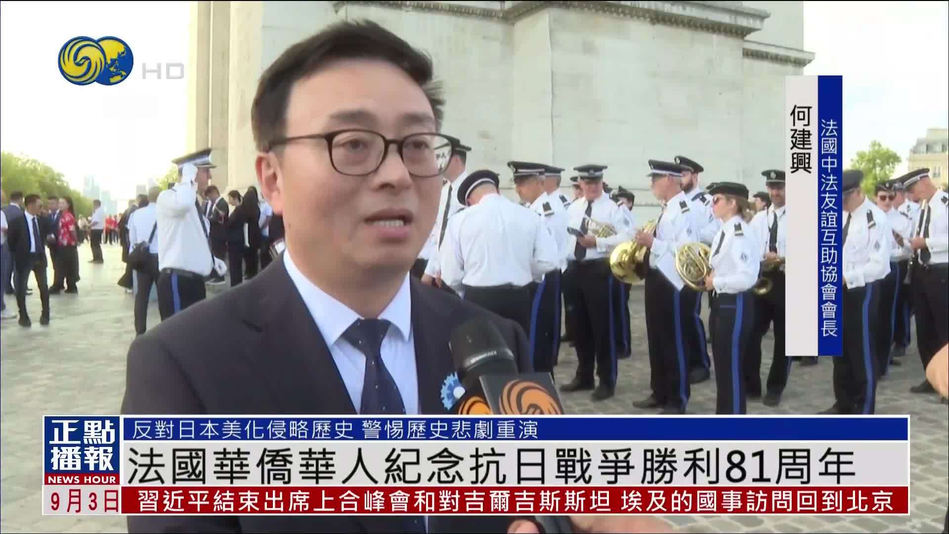 法国华侨华人纪念中国人民抗日战争胜利81周年