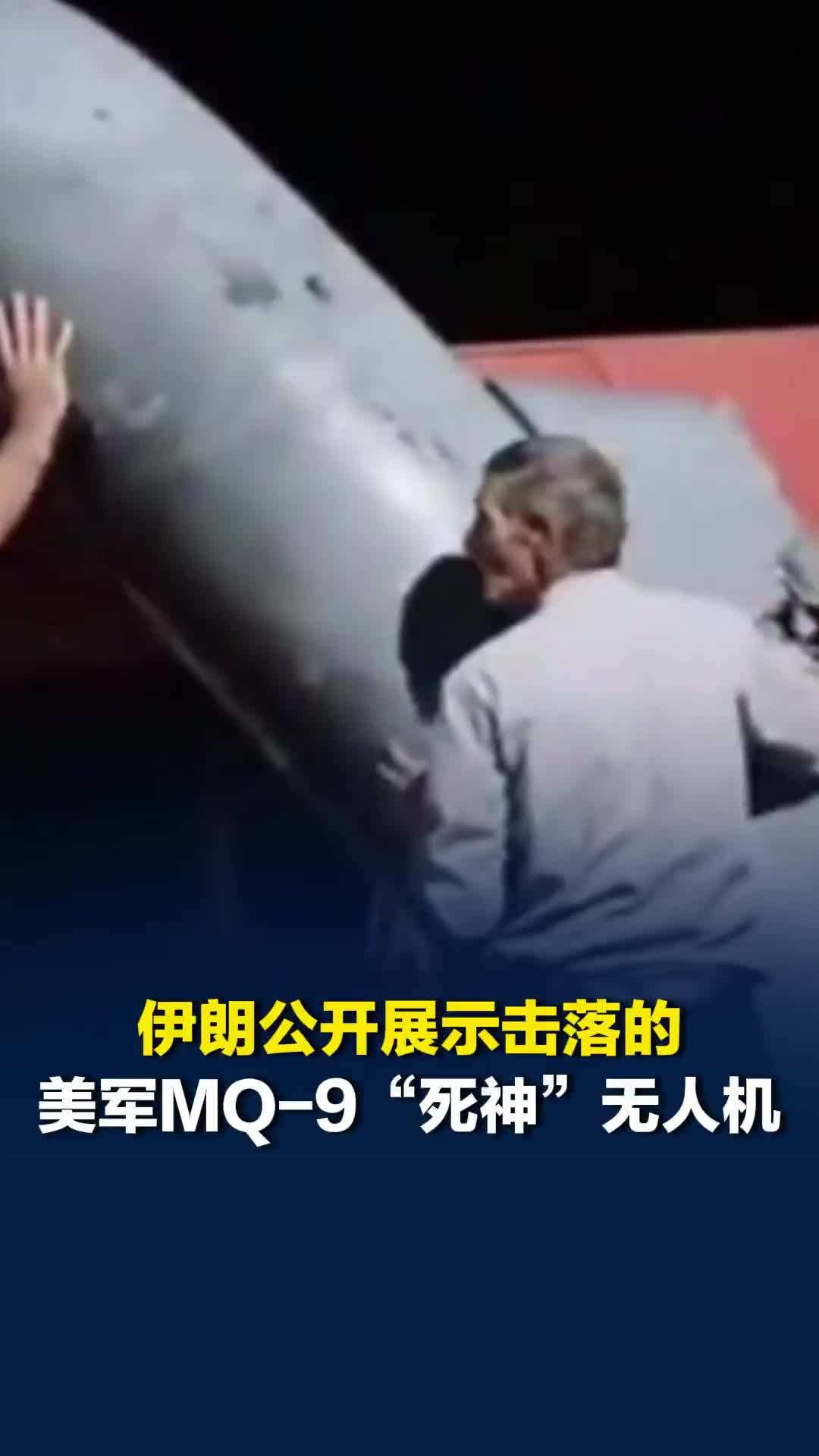 伊朗公开展示击落的美军MQ-9“死神”无人机，民众纷纷围观拍照