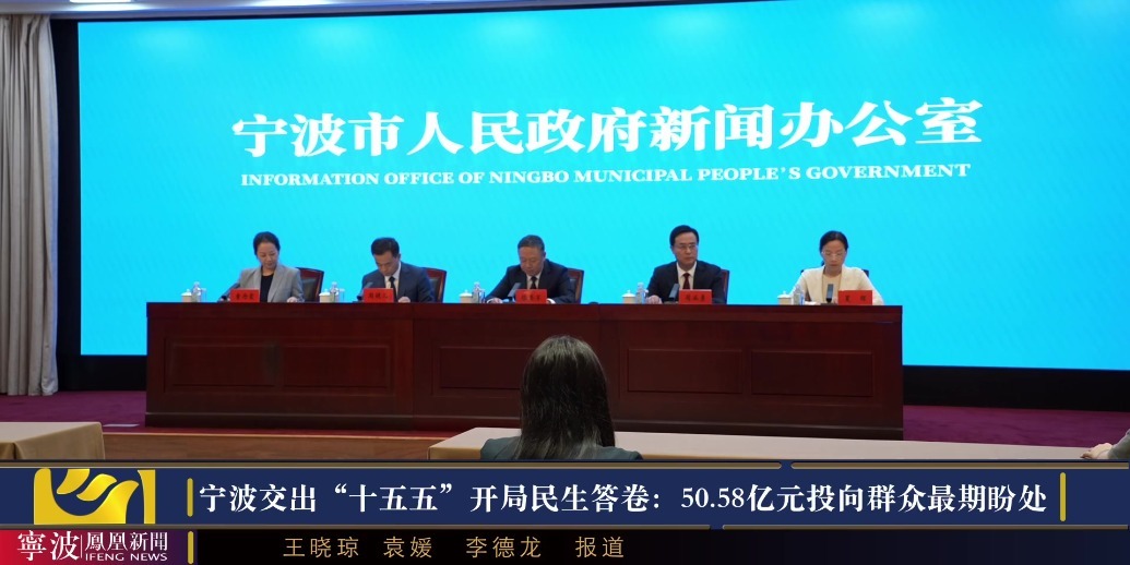 宁波交出“十五五”开局民生答卷：50.58亿元投向群众最期盼处