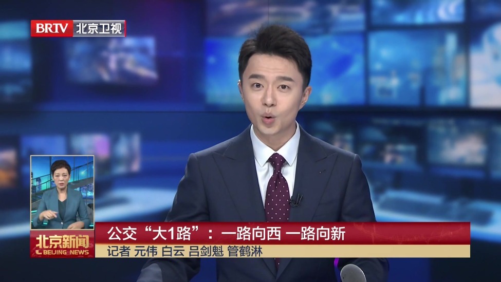 公交“大1路”：一路向西 一路向新
