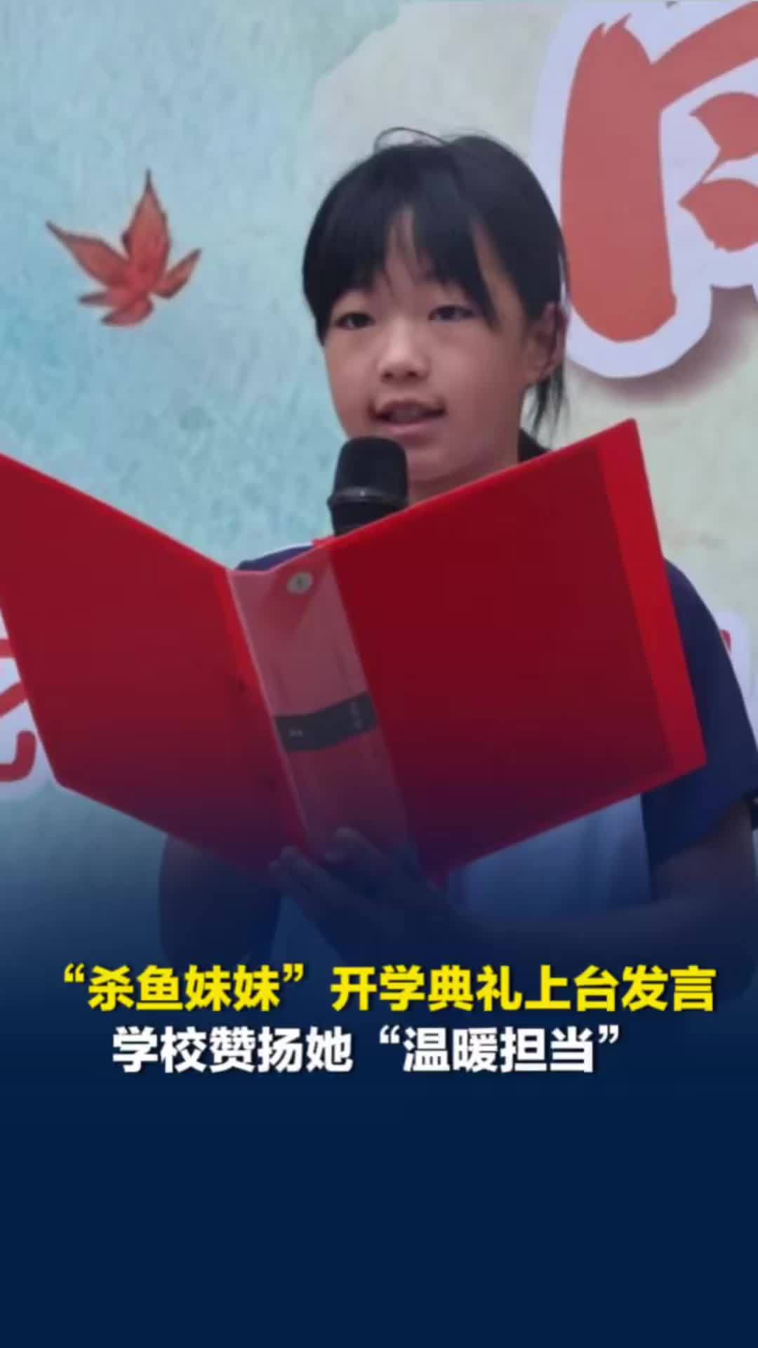 “杀鱼妹妹”开学典礼上台发言，学校表扬她“温暖担当”，她说上台有点“小紧张”