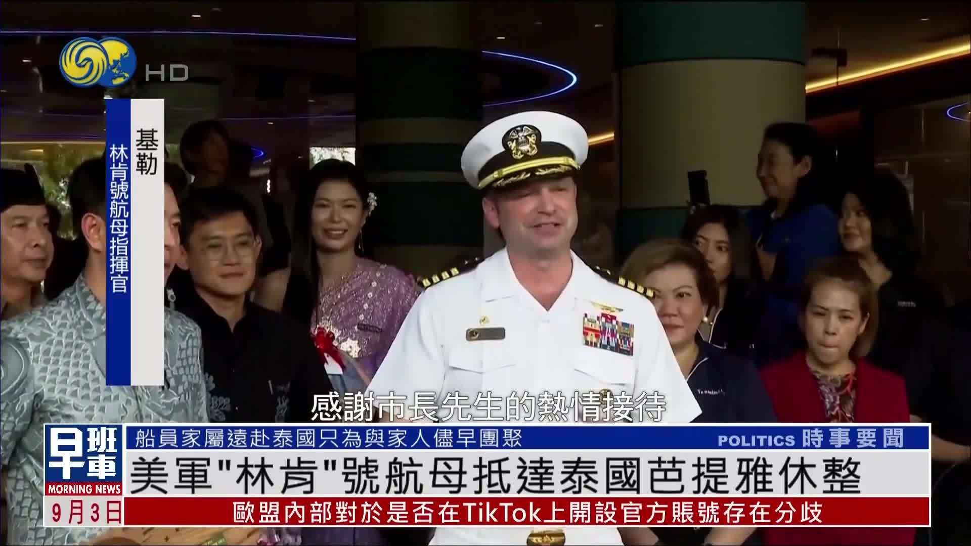 美军“林肯”号航母抵达泰国芭提雅休整