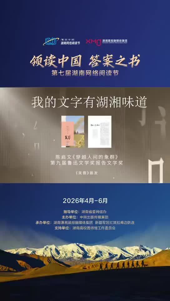 领读中国 大咖荐书｜陈启文：我的文字有湖湘味道