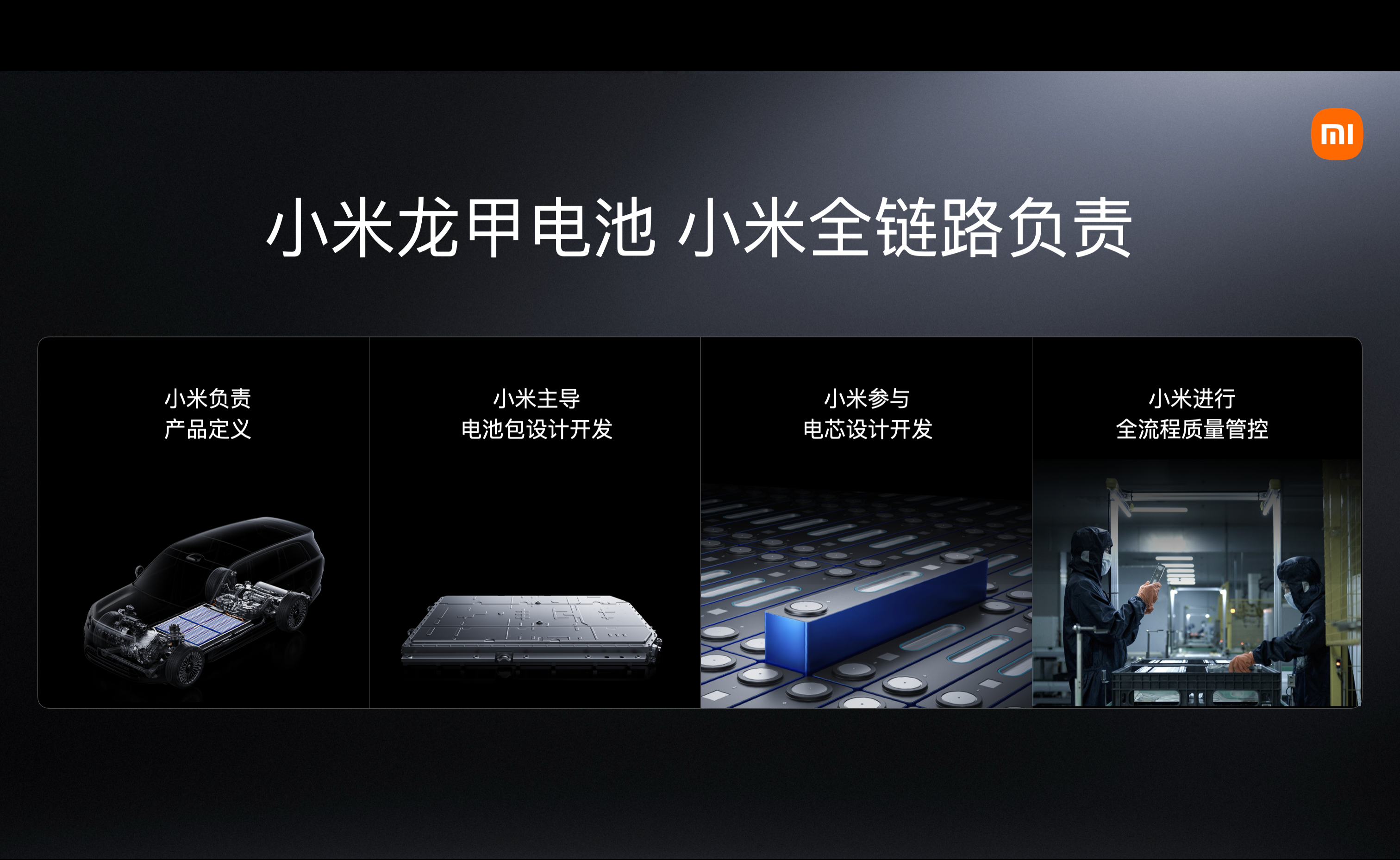 小米发布龙甲电池：澎程系列全系搭载 提供自燃起火终身保障