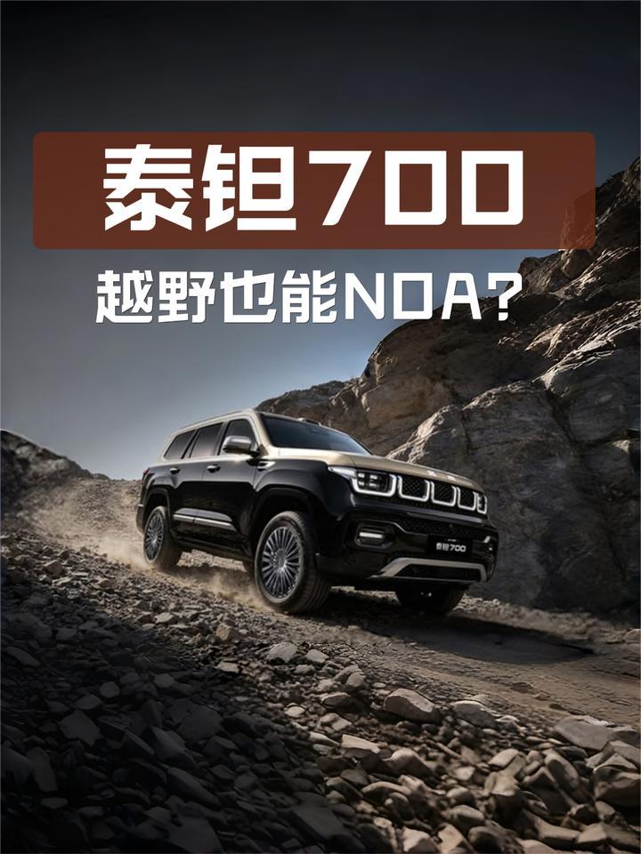 越野也能NOA？北京越野泰钽700驾驶辅助解析
