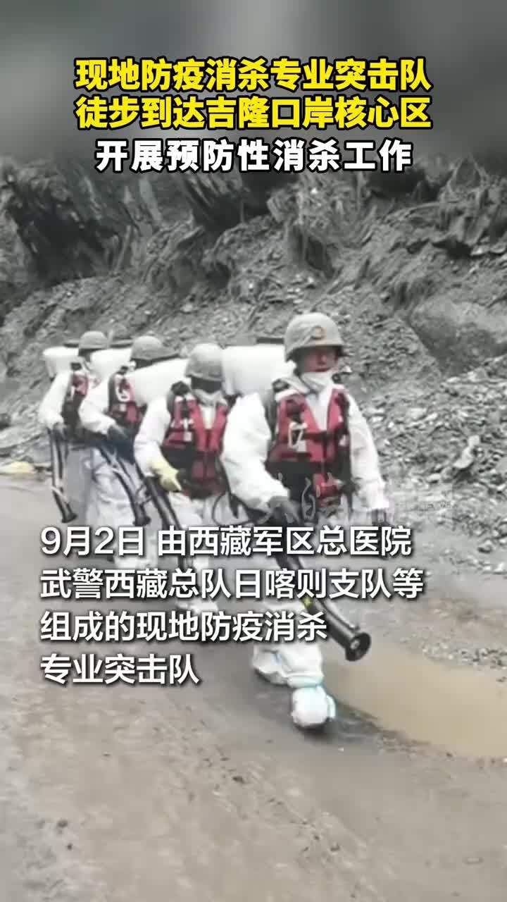 现地防疫消杀专业突击队 徒步到达吉隆口岸核心区 开展预防性消杀工作