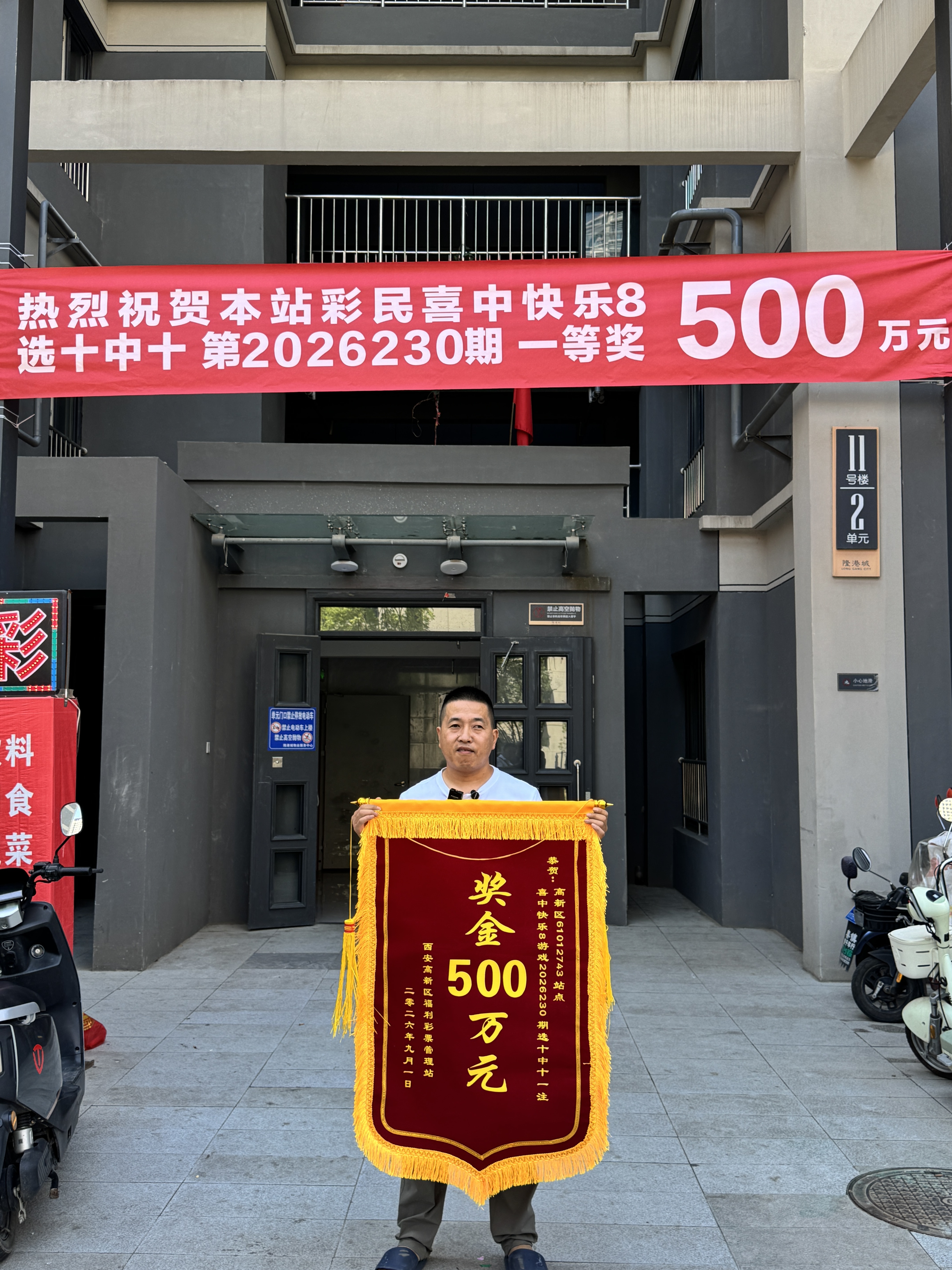 西安市高新区中出快乐8选十508万元