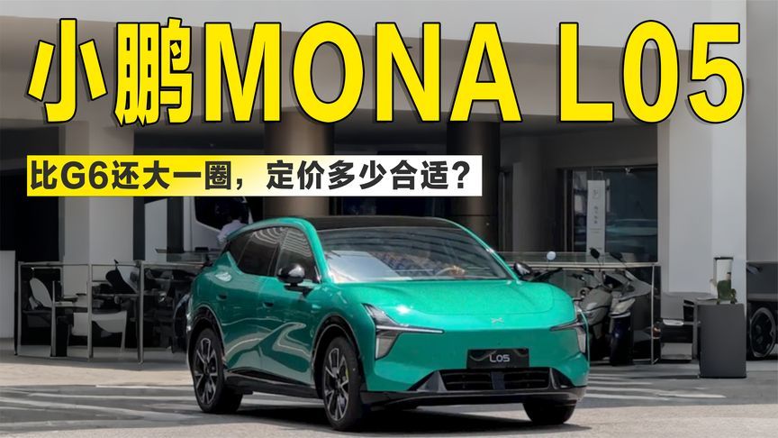 轴距2940mm，比G6还大！小鹏MONA L05实车曝光，15万起能火吗？