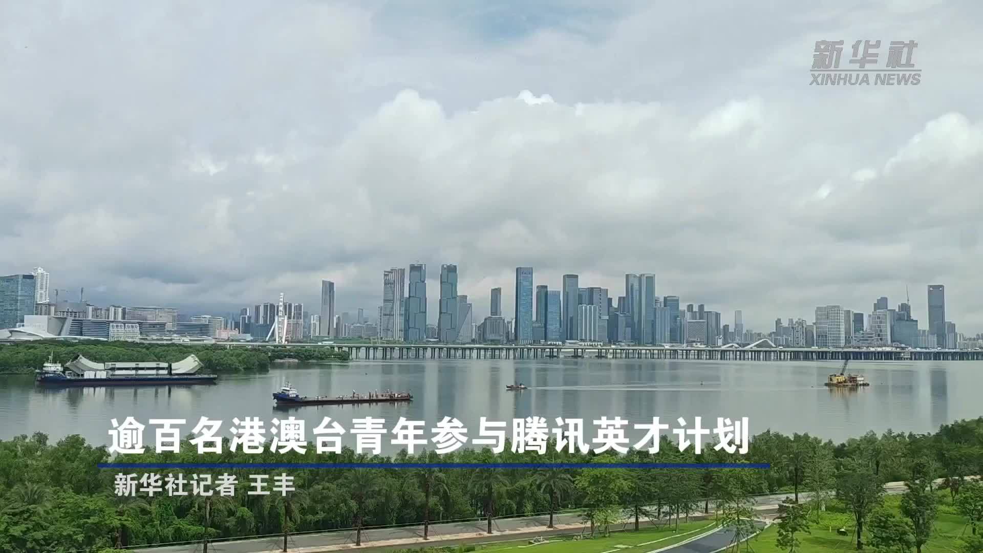 逾百名港澳台青年参与腾讯英才计划