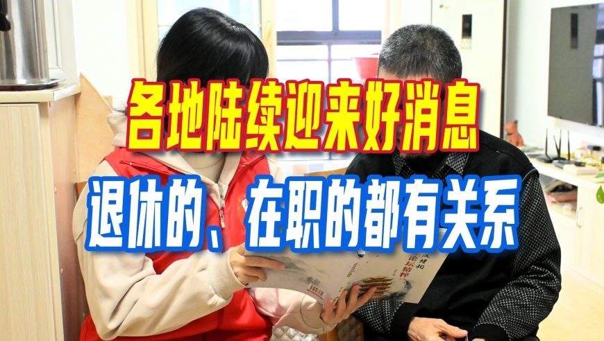 9月起，各地陆续迎来好消息，退休的、在职的都有关系，来看看