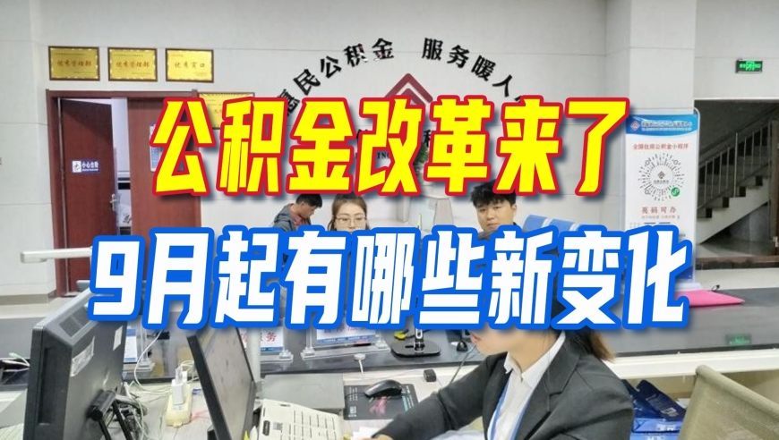 公积金改革来了：9月起，你的“沉睡账户”终于能帮你干正事了