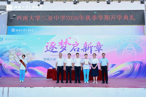逐梦启新章,笃行赴山海——西南大学三亚中学2026年秋季学期开学典礼圆满举行
