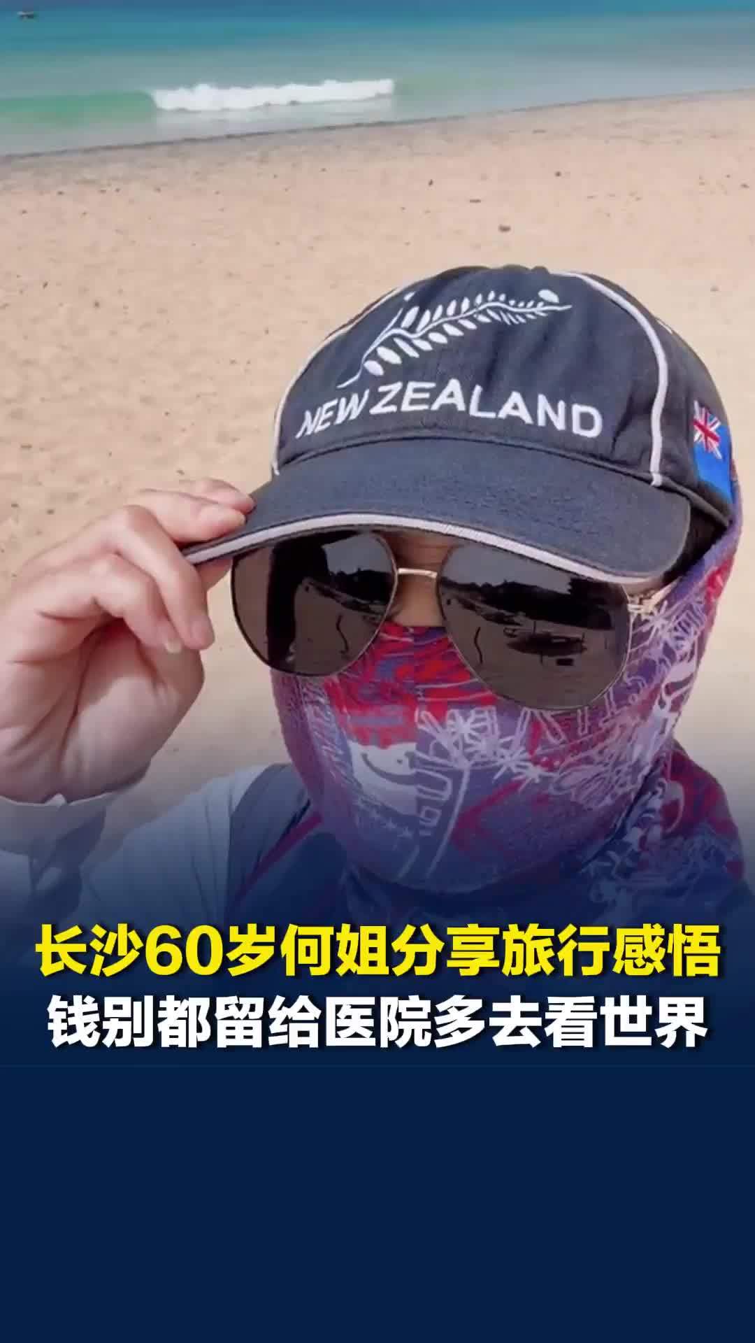 钱别都留给医院多去旅行，长沙60岁何姐分享世界观：出去看看心胸会变开阔