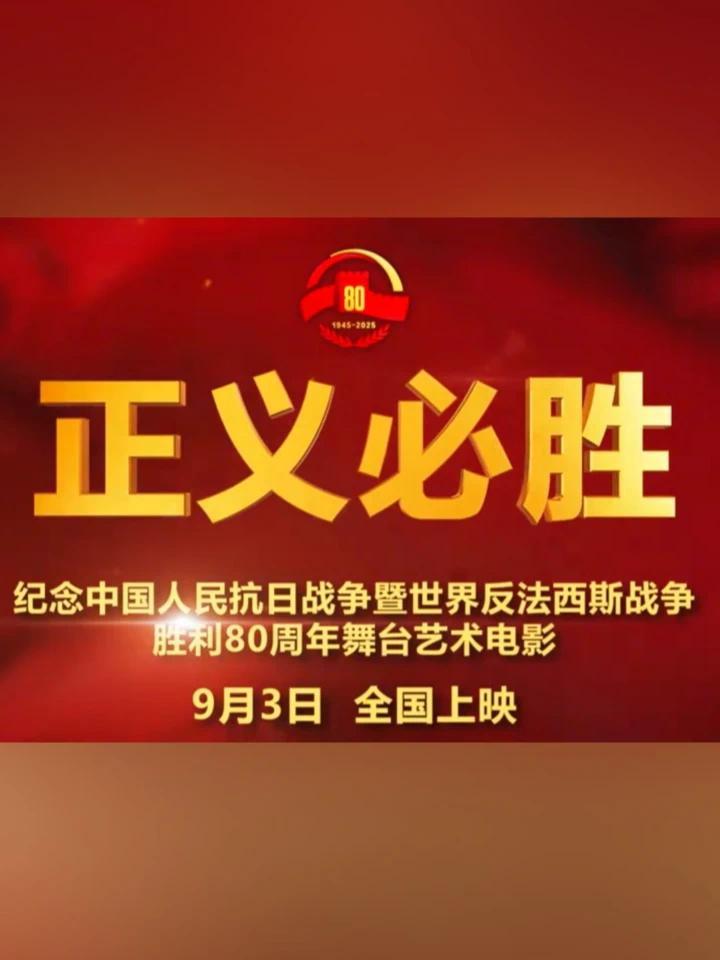 大型舞台艺术电影《正义必胜》宣传片发布！影片利用蒙太奇手段凸显舞台版导演所建构的“跨越年代互望”的“时空对话”，利用“闪回”等电影剪辑语言，以7.1电影环绕声，带给观众更立体的思想冲击和更具现场沉浸感