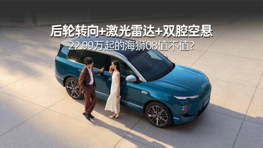 后轮转向+激光雷达+双腔空悬，22.99万起的海狮08值不值？
