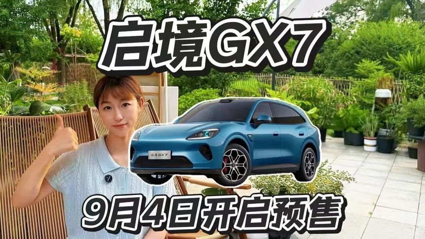 “阔五座智能百变SUV”启境GX7 9月4日即将开启预售