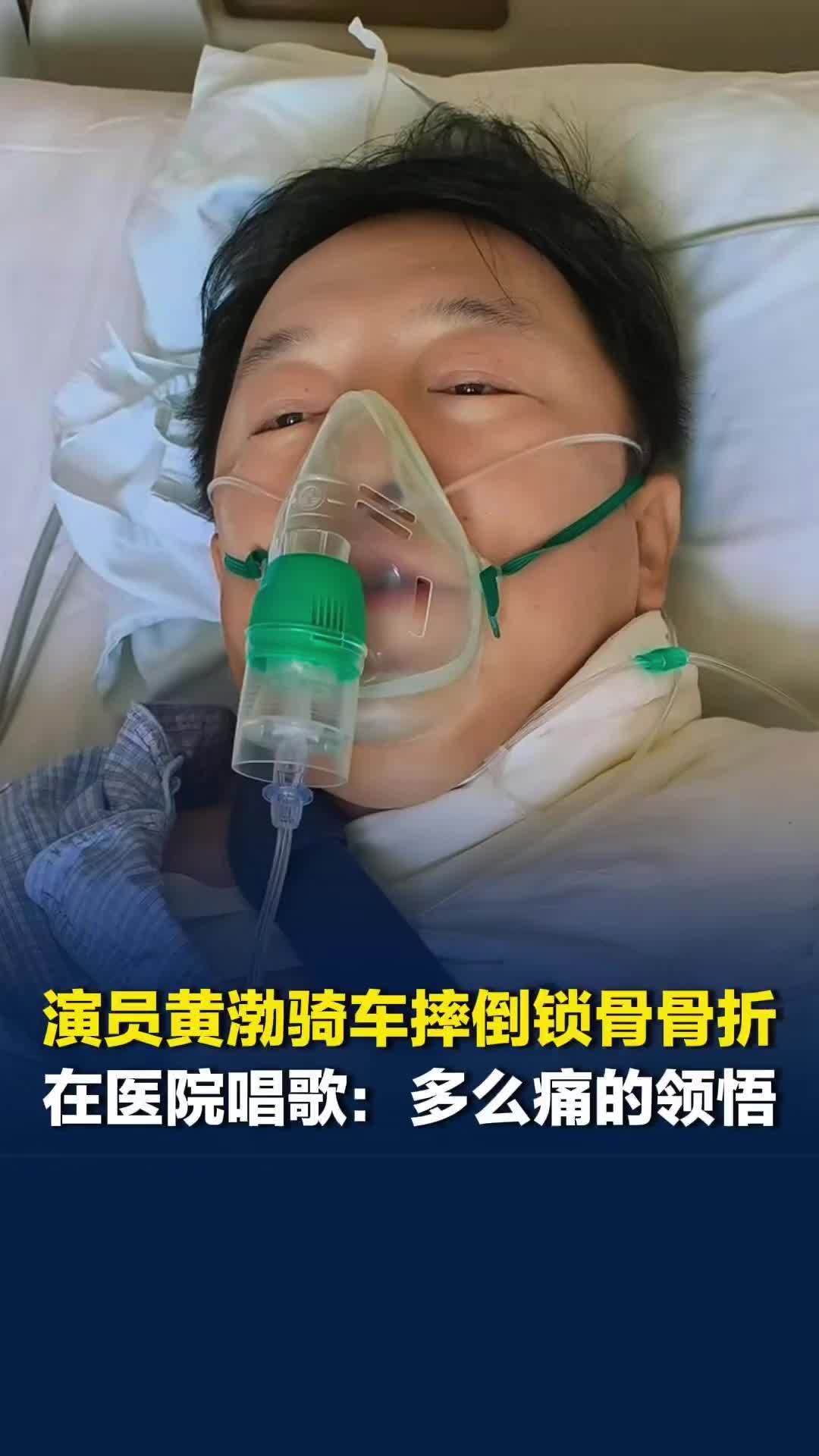 演员黄渤骑车摔倒锁骨骨折，在医院唱起歌：多么痛的领悟，提醒：骑车千万不能三心二意