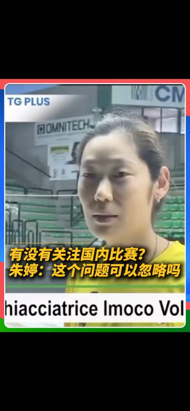 新赛季备战的采访现场，面对亚锦赛相关的现场提问，朱婷礼貌回避。#朱婷 #亚锦赛 #中国女排 #意大利女排联赛