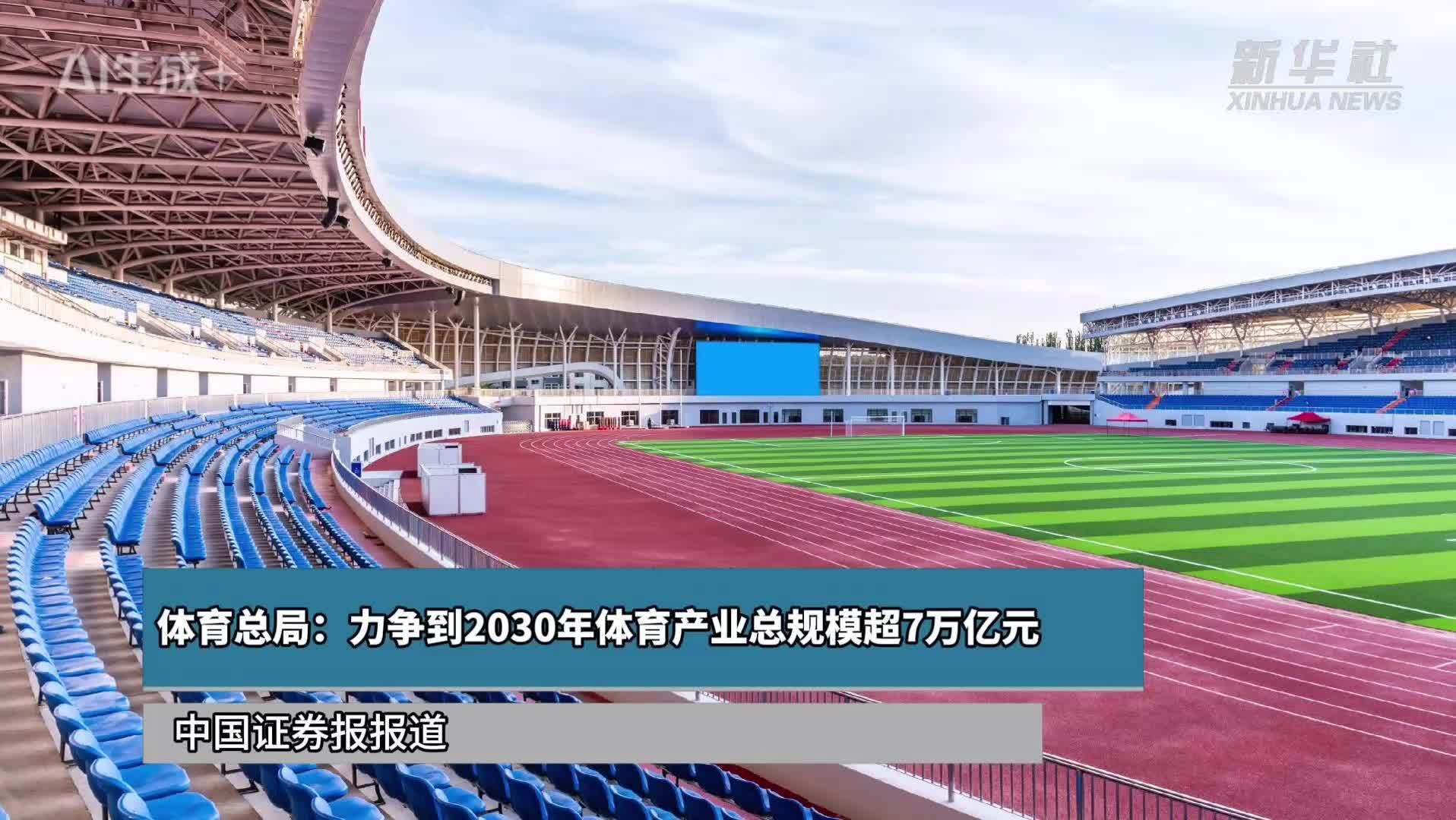 体育总局：力争到2030年体育产业总规模超7万亿元
