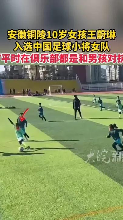 安徽铜陵10岁女孩王蔚琳 入选中国足球小将女队 “平时在俱乐部都是和男孩对抗”
