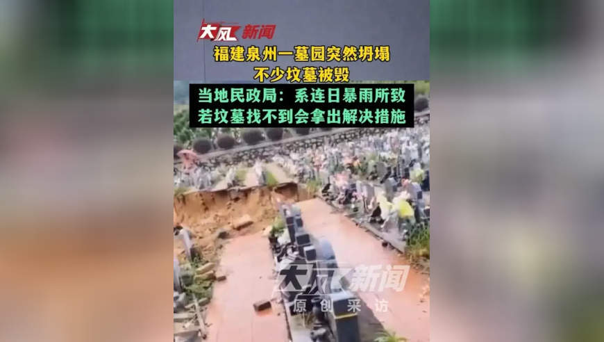 福建泉州一墓园突然坍塌，不少坟墓被毁 当地民政局：系连日暴雨所致，若坟墓找不到会拿出解决措施