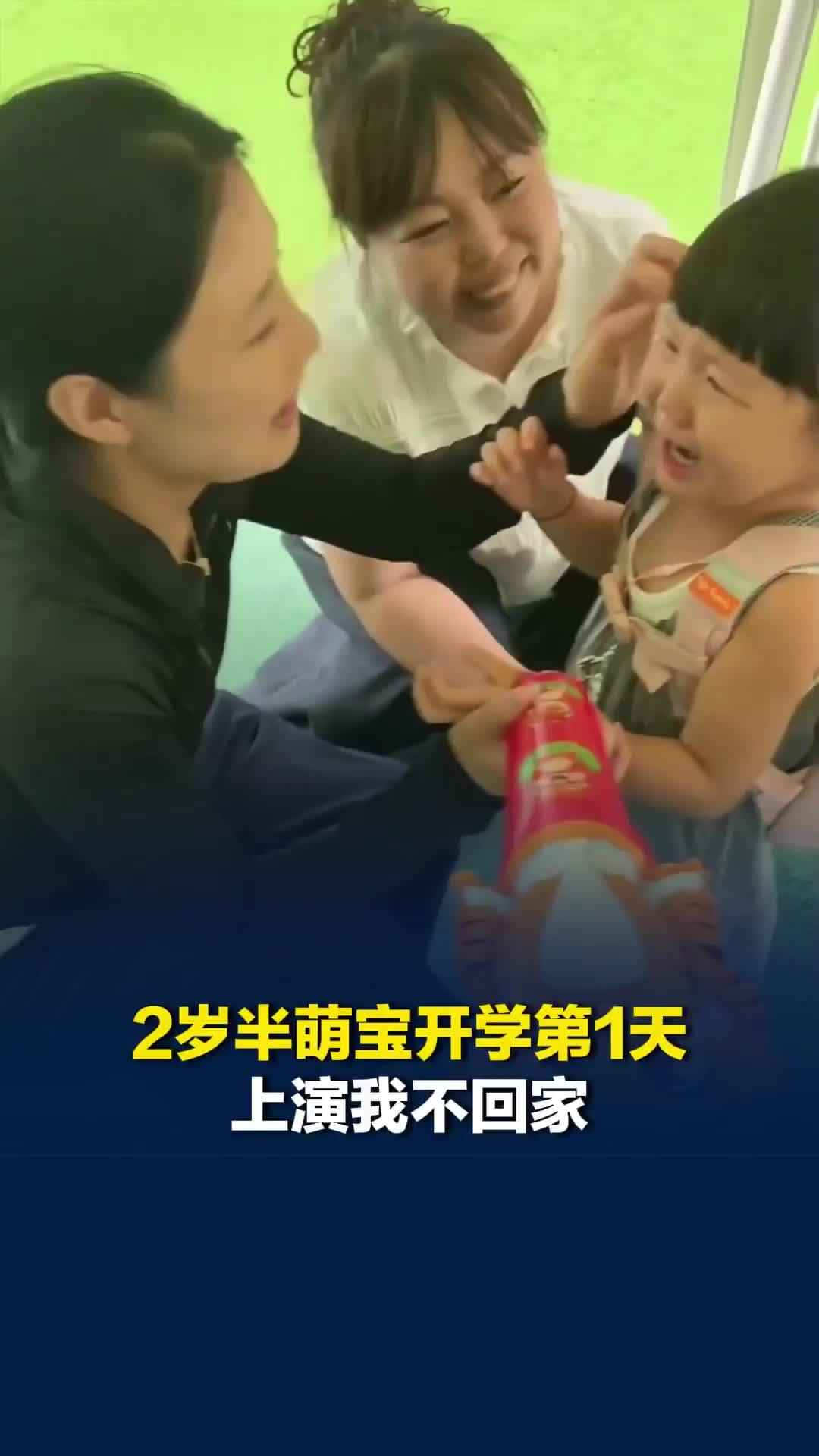 2岁半萌宝开学第1天上演我不回家，妈妈：做好所有抗拒上学的准备，就没做好这个准备