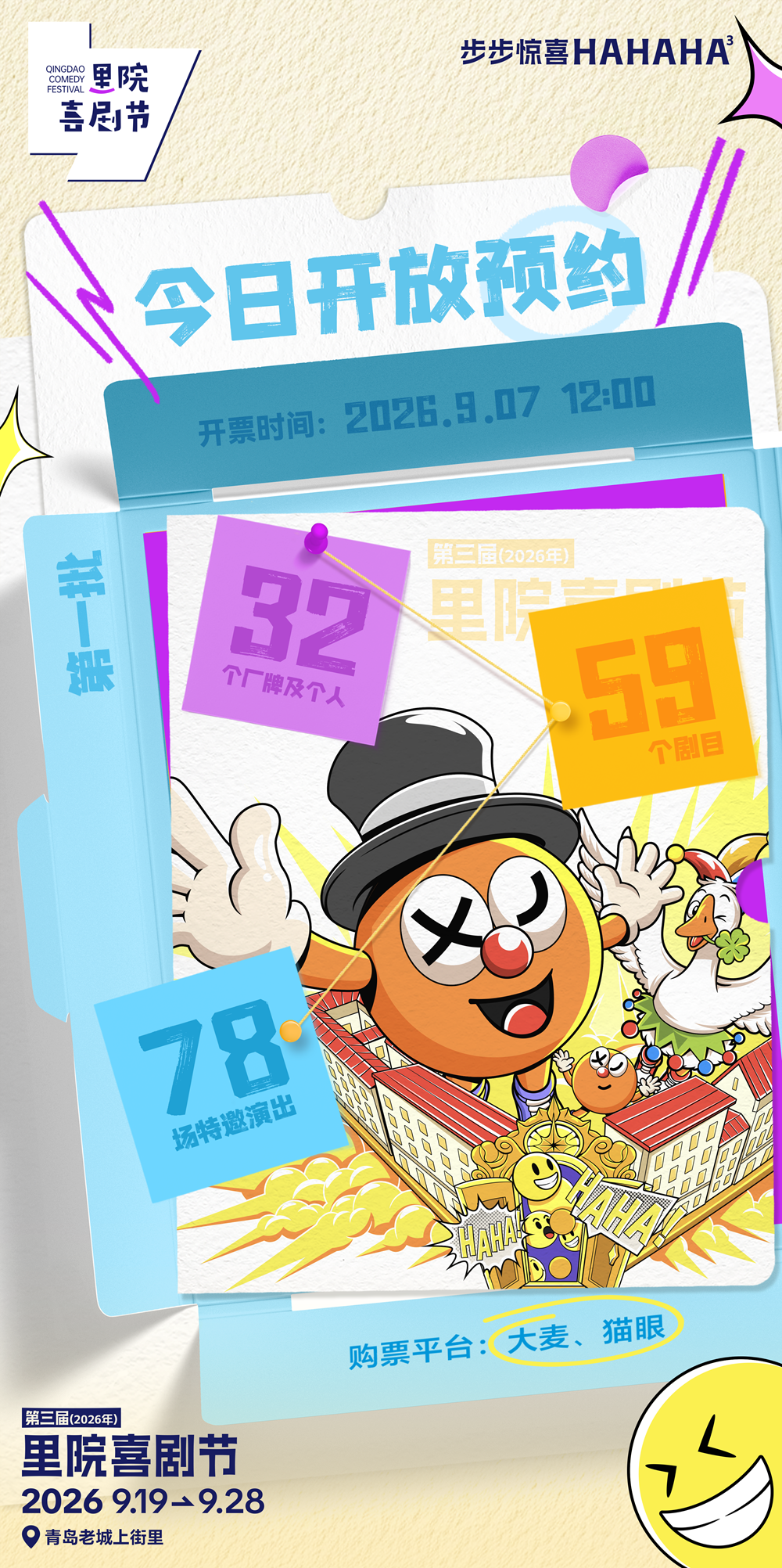 第三届（2026年）里院喜剧节票务预约正式开放