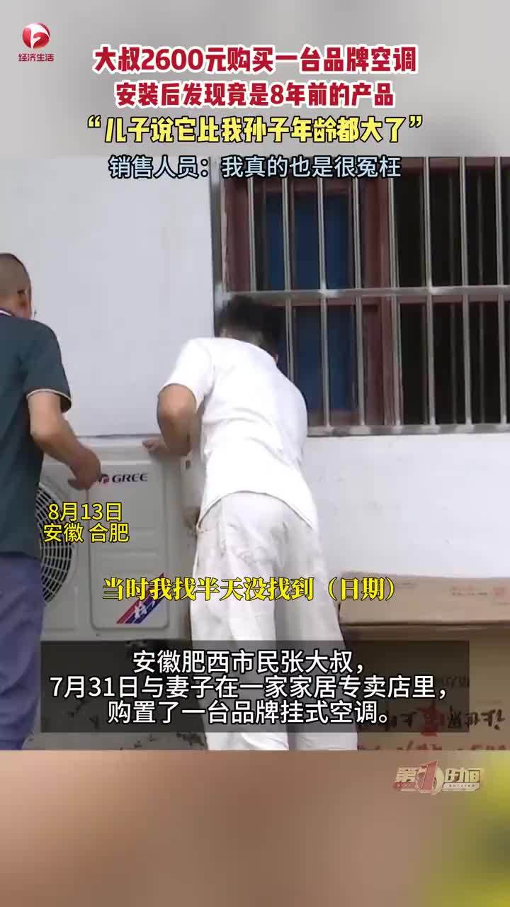 大叔2600元买空调发现是8年前产品