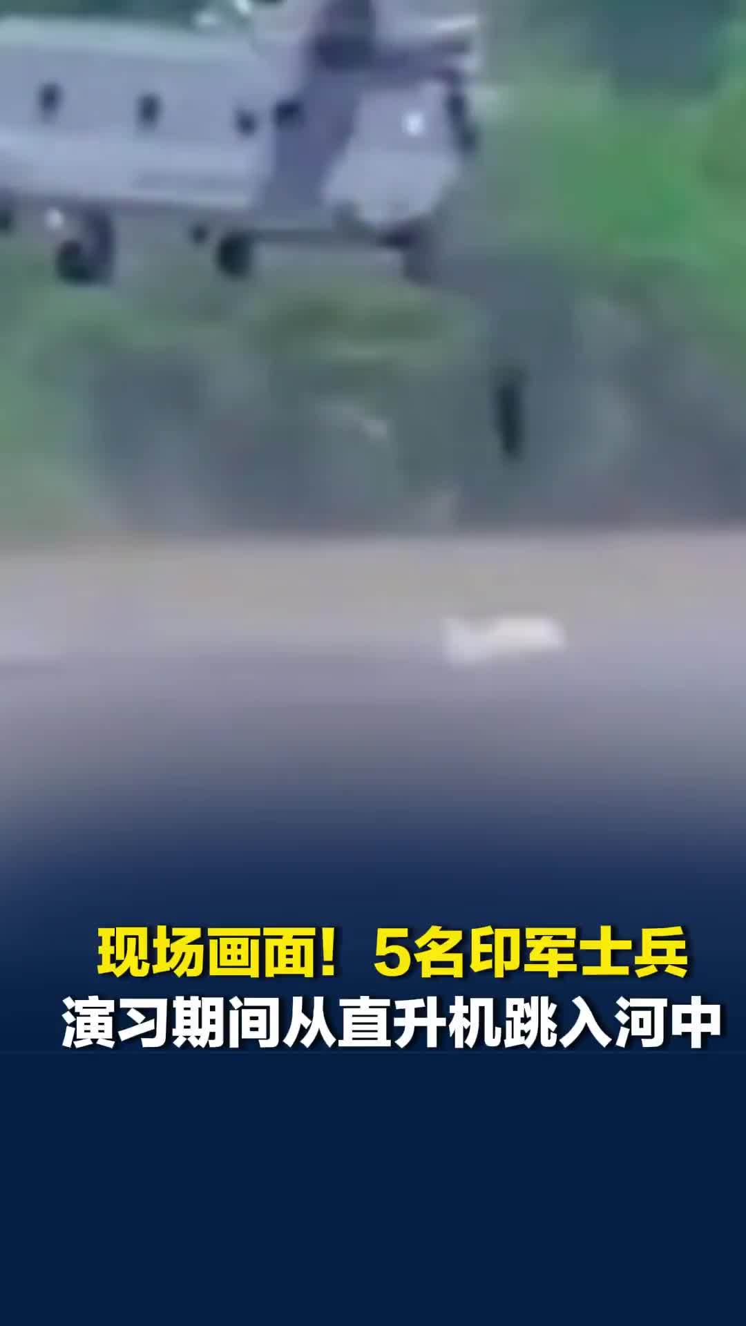 现场画面！5名印军士兵演习期间从直升机跳入河中，不料橡皮艇被冲走，致两人失踪