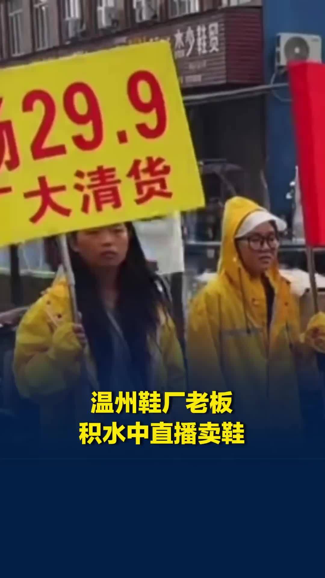 温州鞋厂老板积水中直播卖鞋，直播间同时在线人数高达2万，网友：一生要强的温州人