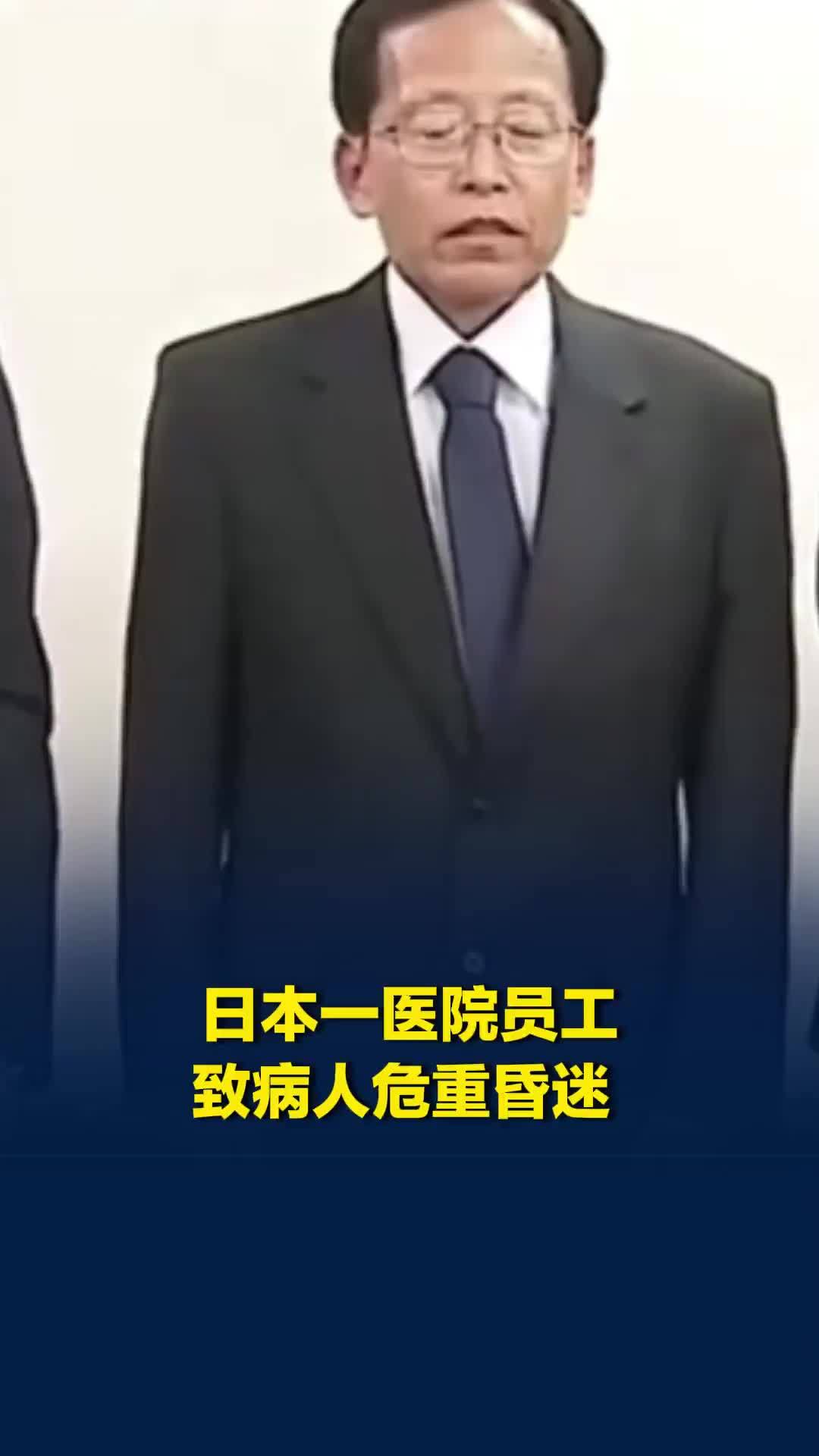 日本一医院员工忘给病人接氧气管致病人危重昏迷，院长鞠躬道歉