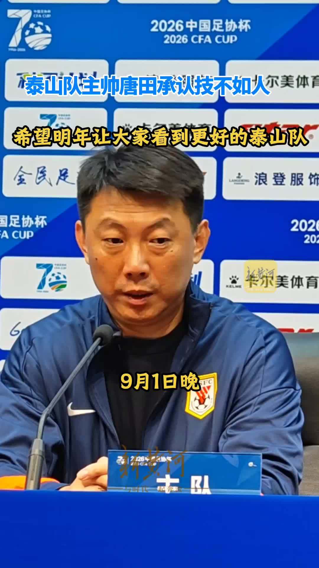 唐田赛后承认技不如人，希望明年泰山队更加强大